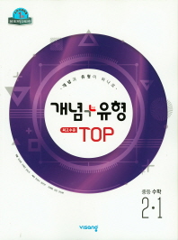 개념 플러스 유형  중학 수학 중2-1 최고수준 탑(2018)